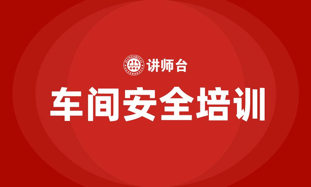 文章车间现场安全培训的缩略图