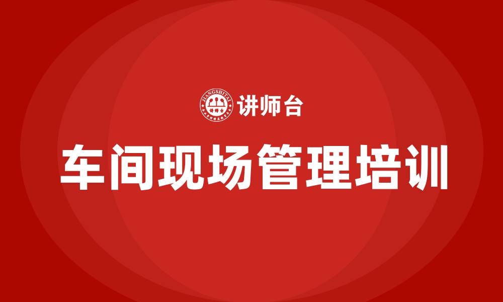 文章车间现场管理措施的缩略图