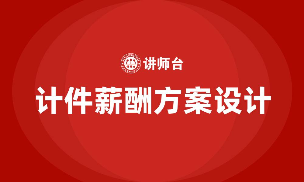 文章车间员工计件薪酬方案的缩略图