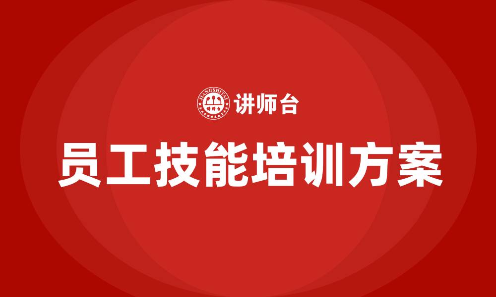文章车间员工技能培训方案的缩略图