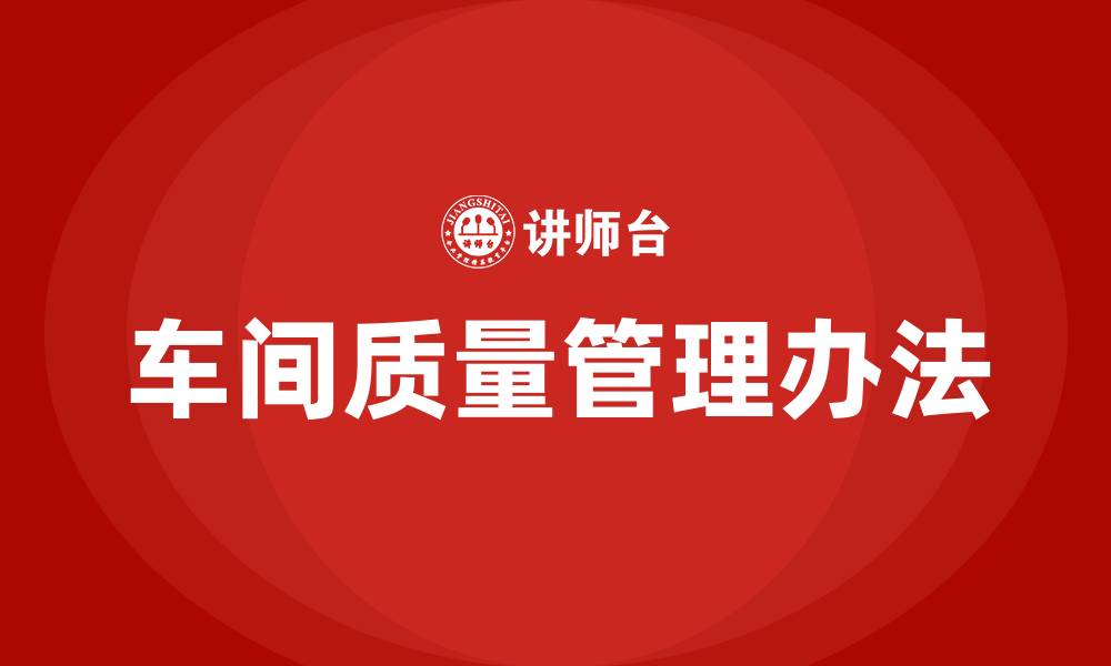 文章车间质量管理办法的缩略图