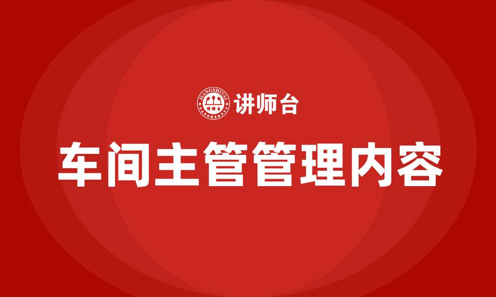 文章车间主管一般管理什么的的缩略图