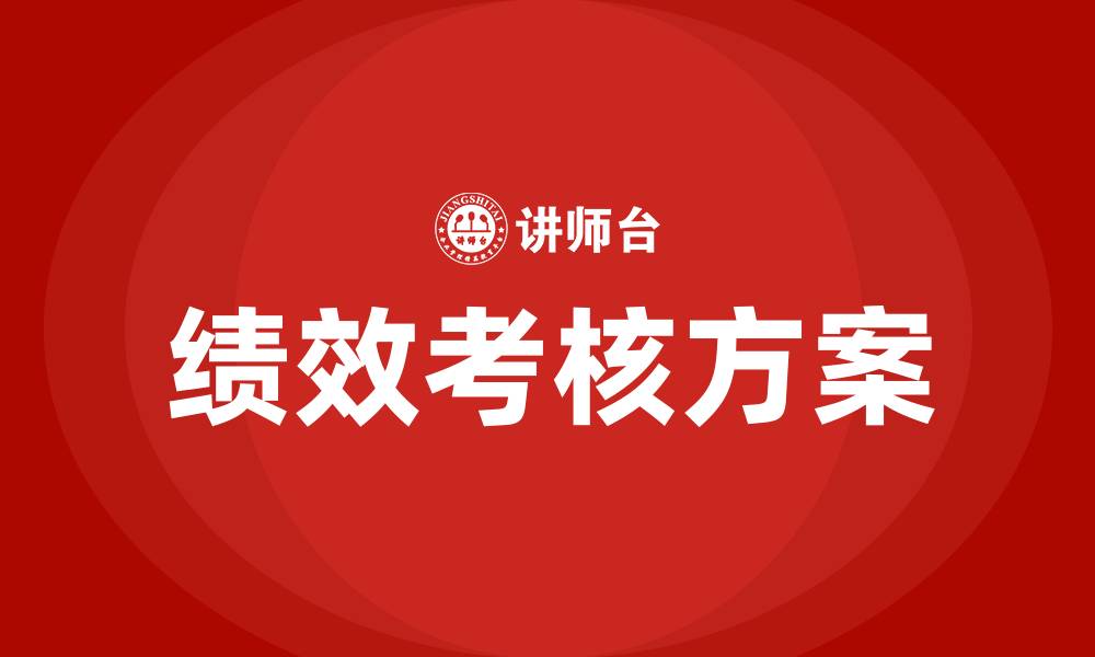 文章车间主任考核绩效考核方案的缩略图