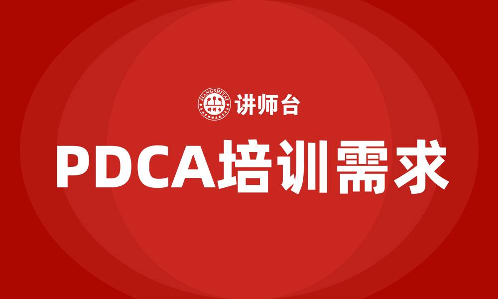 PDCA培训需求