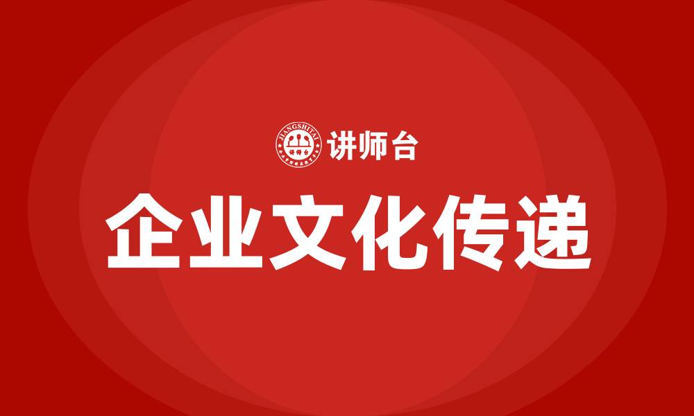 企业文化传递