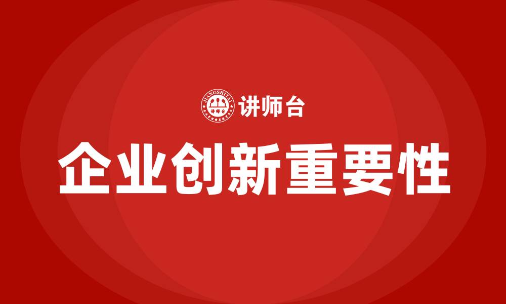 企业创新重要性