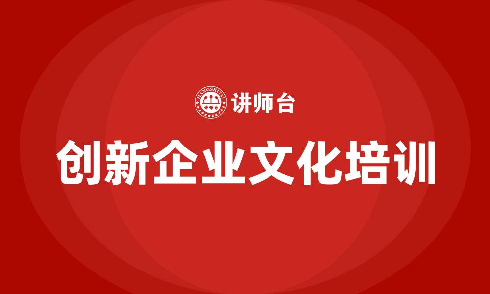 创新企业文化培训