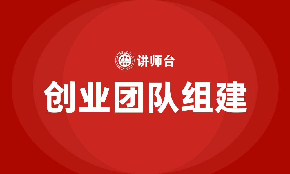 文章创业团队的组建的缩略图