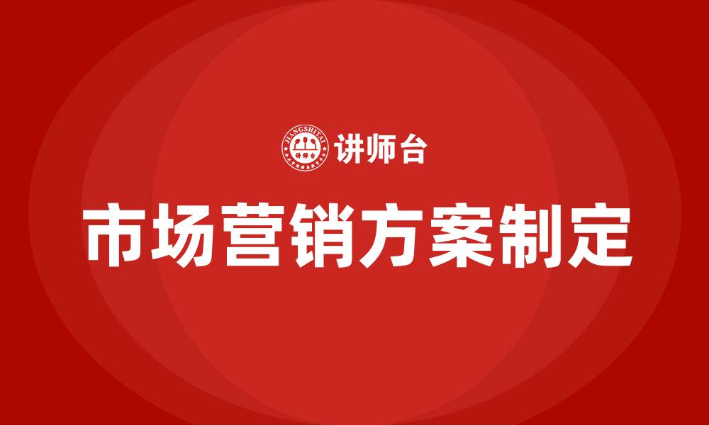 文章创业项目市场营销方案制定的缩略图