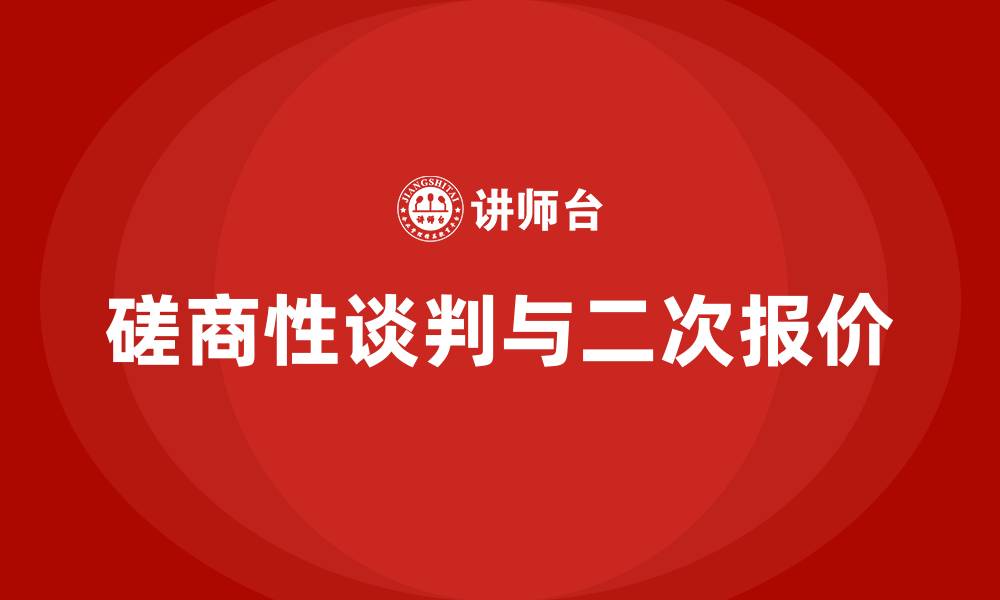 磋商性谈判与二次报价