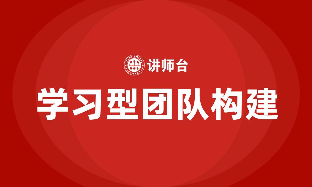 学习型团队构建