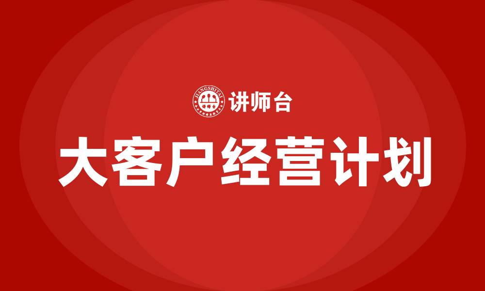 大客户经营计划