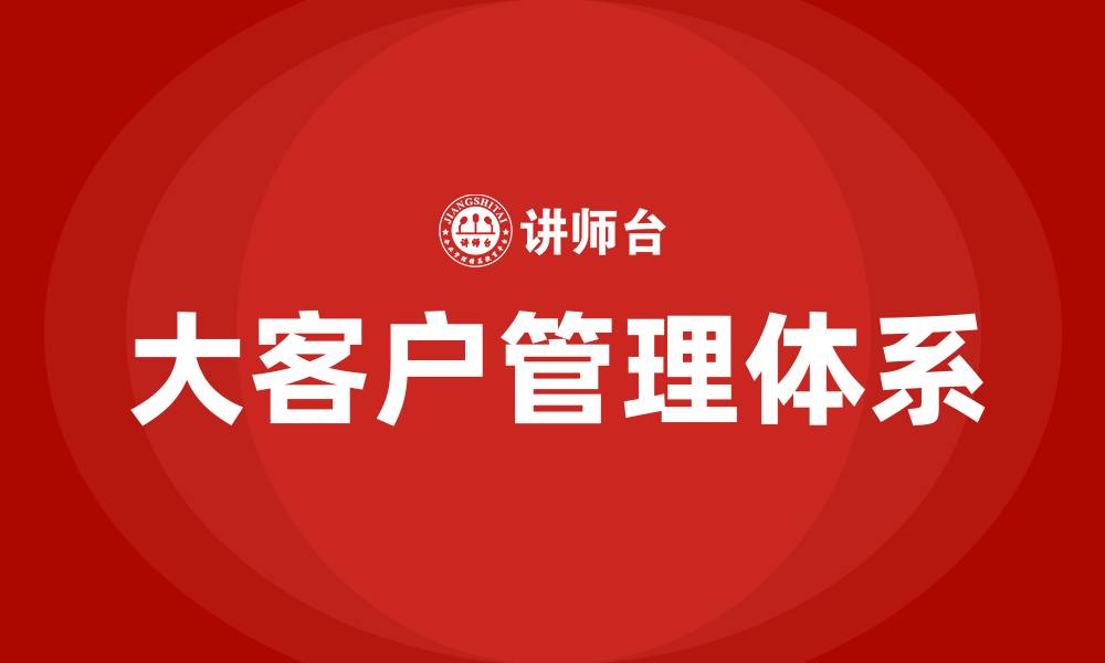 文章大客户体系的缩略图