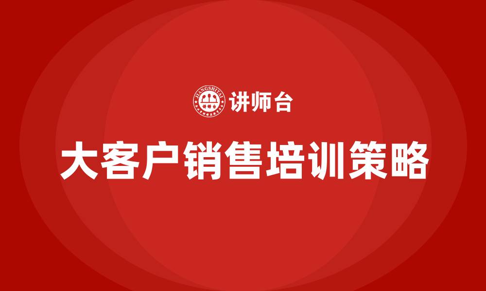 文章大客户销售工作计划的缩略图