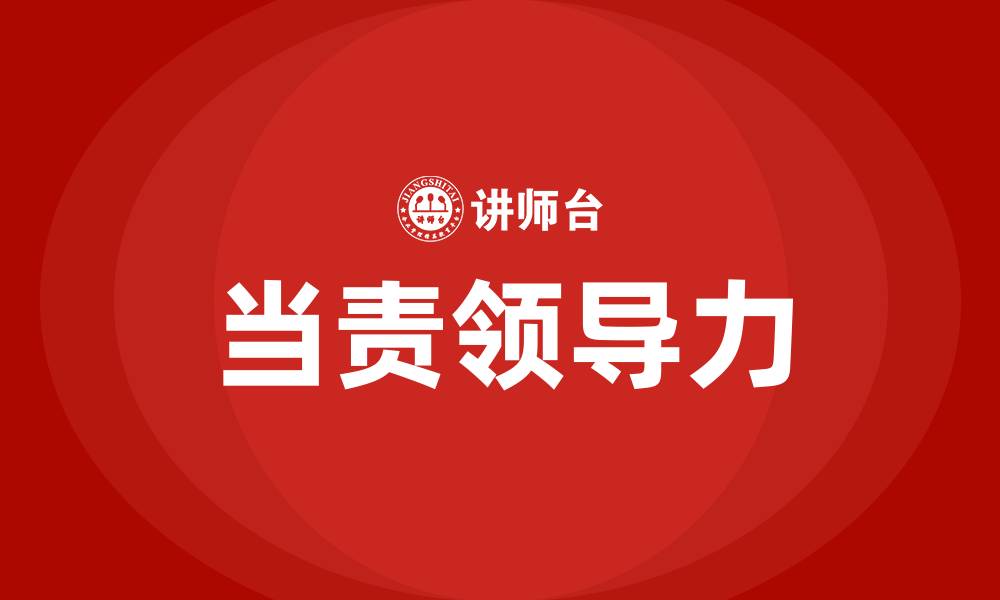 文章当责领导力培训的缩略图