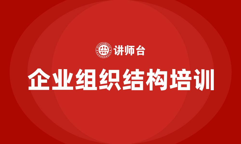 文章典型的企业组织结构的缩略图