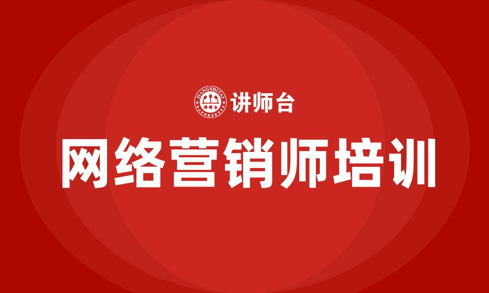 网络营销师培训