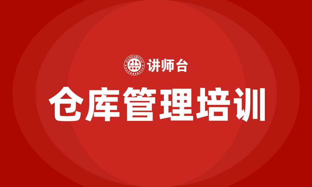 文章对仓库管理的意见和建议的缩略图