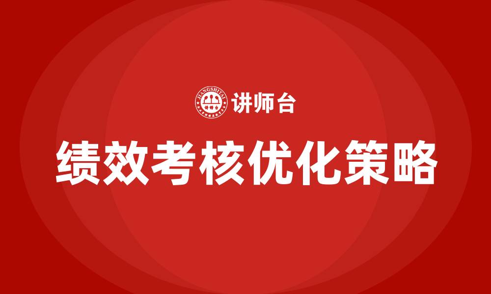 文章对绩效考核的意见建议的缩略图