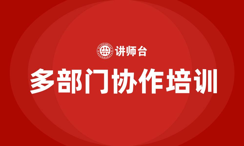 文章多部门协作的缩略图