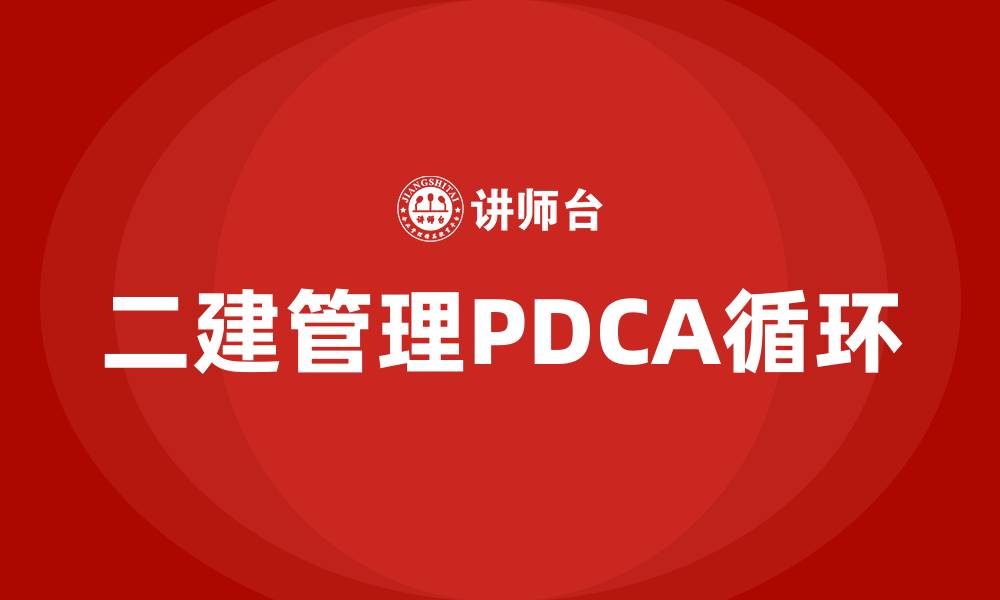 二建管理PDCA循环