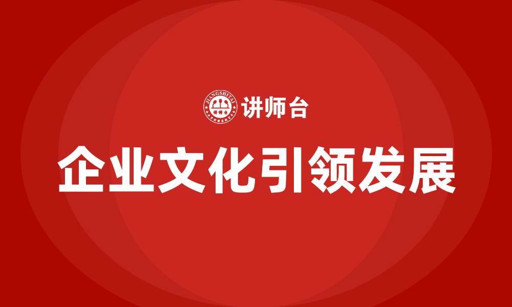 文章发挥企业文化引领企业发展的缩略图