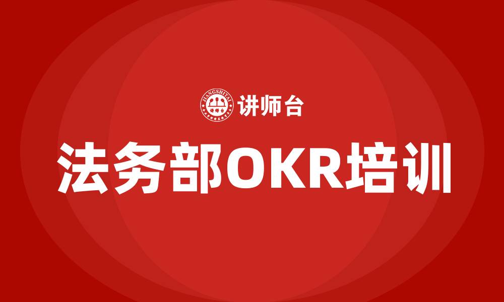 法务部OKR培训