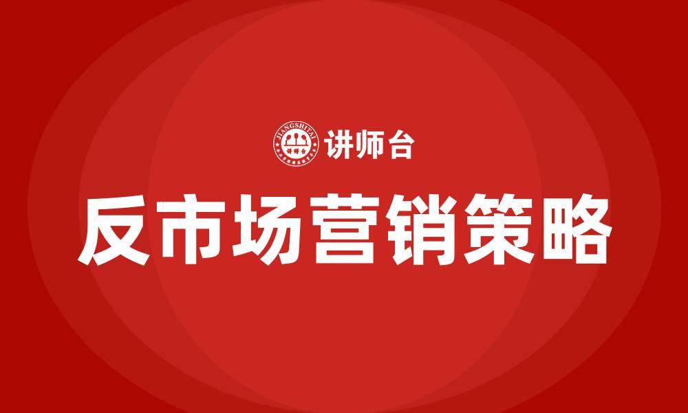 文章反市场营销的缩略图