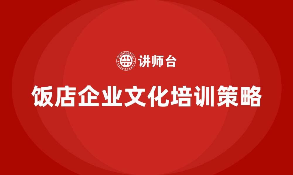 饭店企业文化培训策略