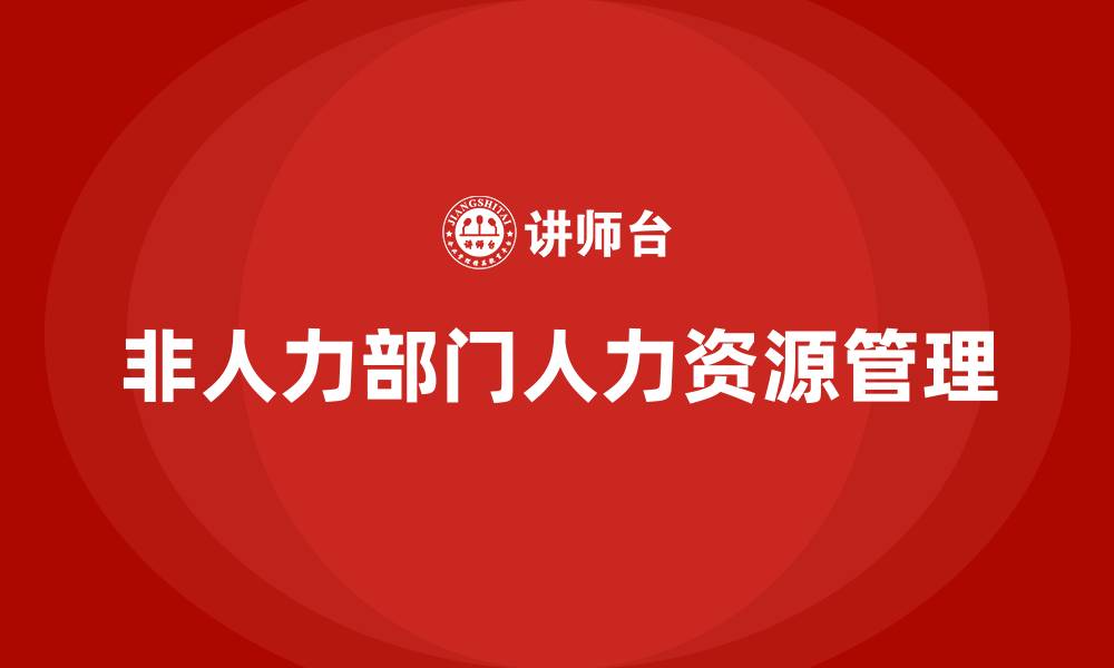 文章非人力部门的人力资源管理的缩略图