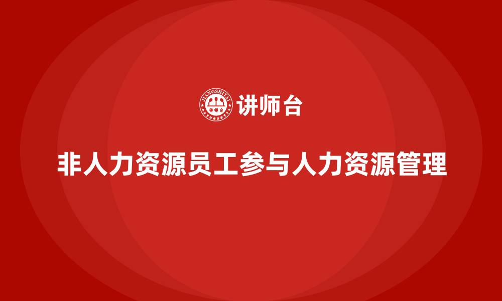 非人力资源员工参与人力资源管理