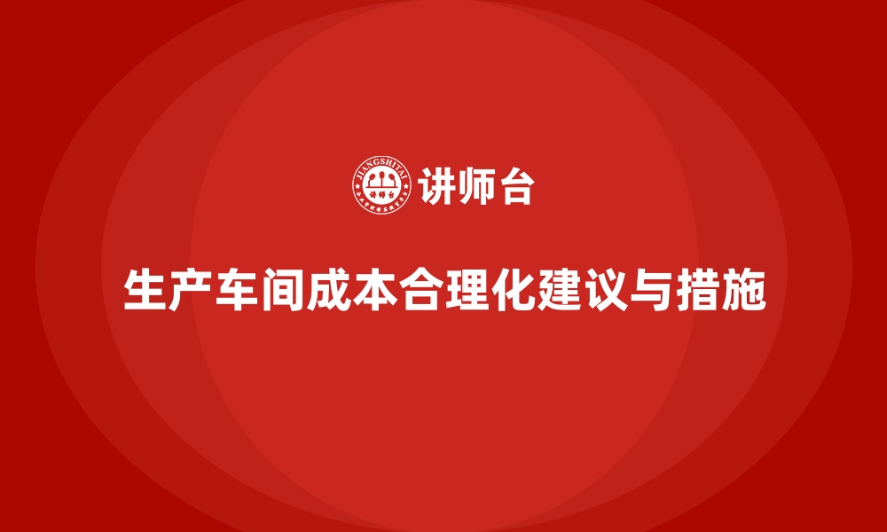 文章生产车间成本合理化建议与措施的缩略图