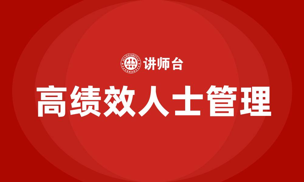 文章高绩效人士的五项管理的缩略图