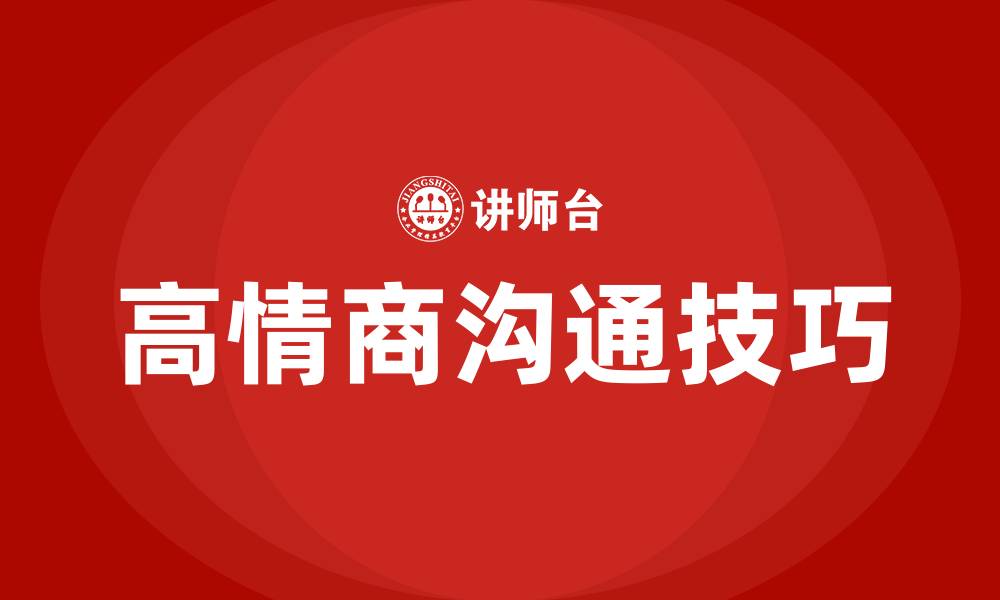文章高情商沟通的技巧和方法的缩略图