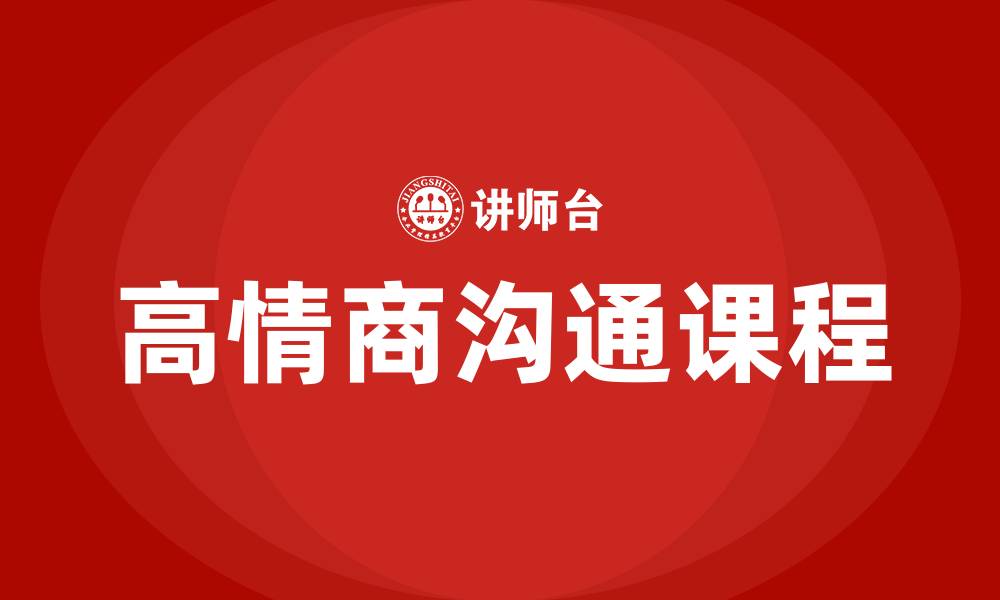 文章高情商沟通课的缩略图