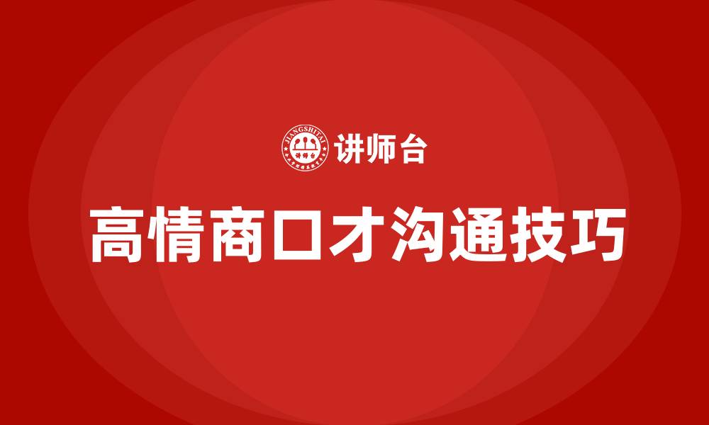 文章高情商口才沟通技巧的缩略图