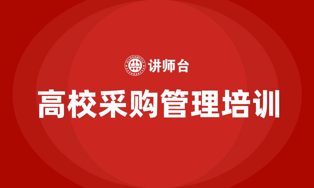 文章高校采购管理办法的缩略图
