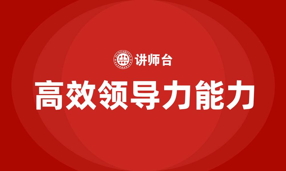 文章高效领导力的三大能力的缩略图