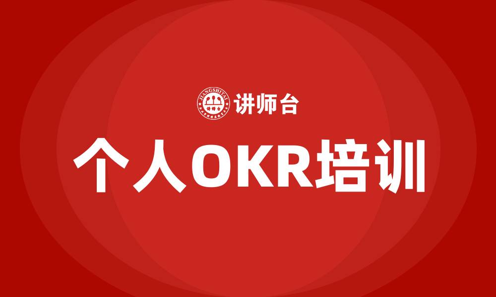 文章个人OKR制定的缩略图