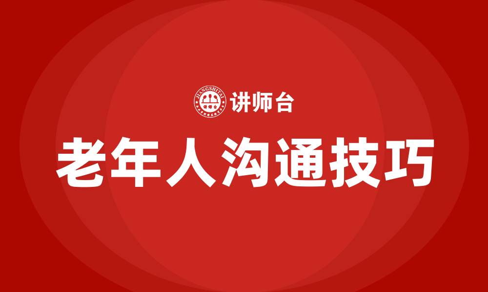 文章跟老年人沟通的技巧的缩略图