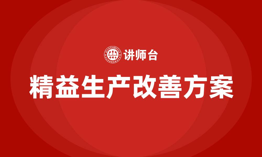 文章工厂精益生产的改善方案的缩略图