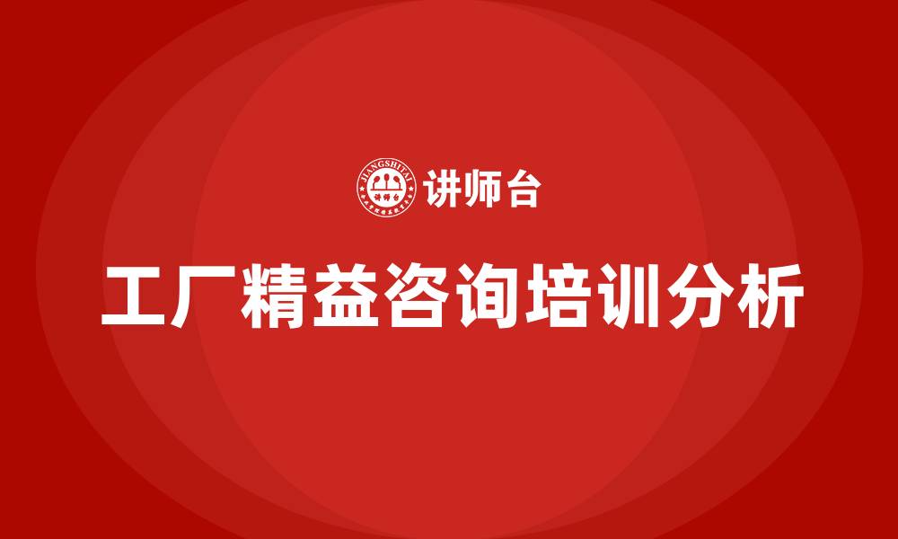 文章工厂精益咨询的缩略图