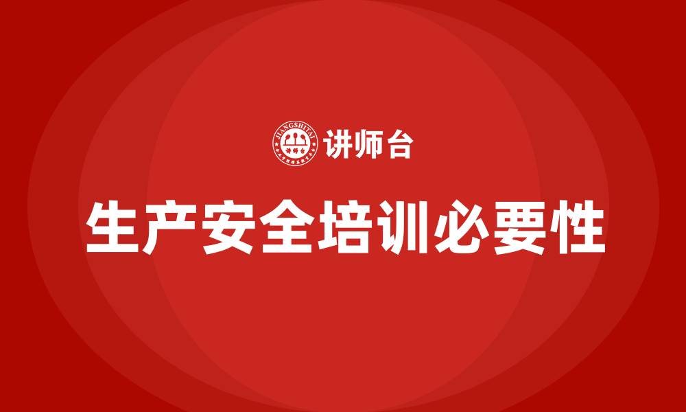 生产安全培训必要性