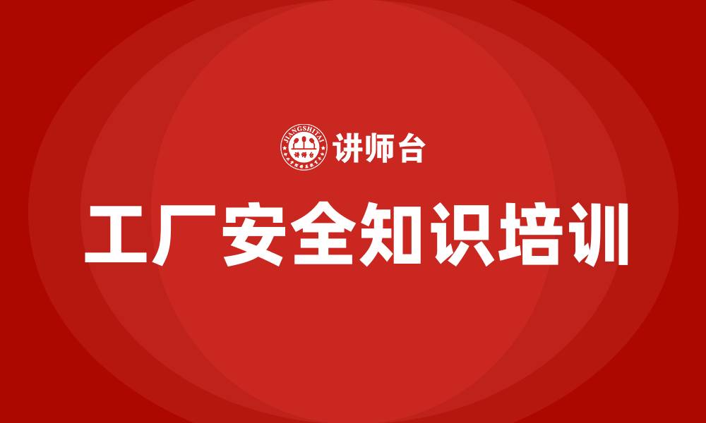 工厂安全知识培训