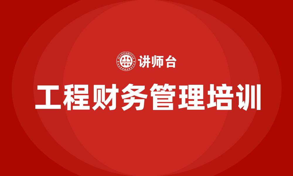 文章工程财务管理的缩略图