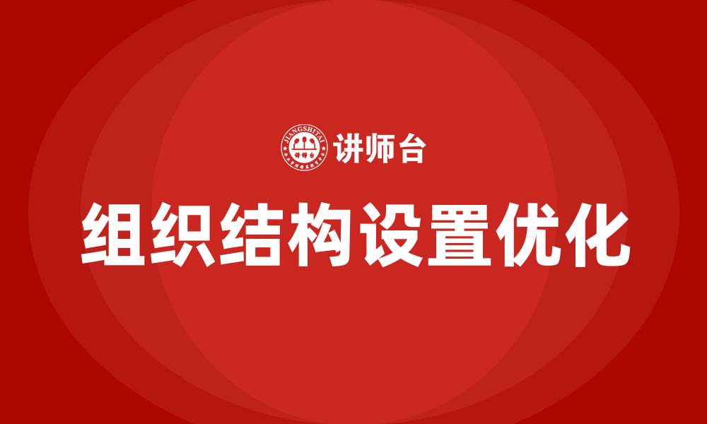 文章工程公司组织结构设置的缩略图