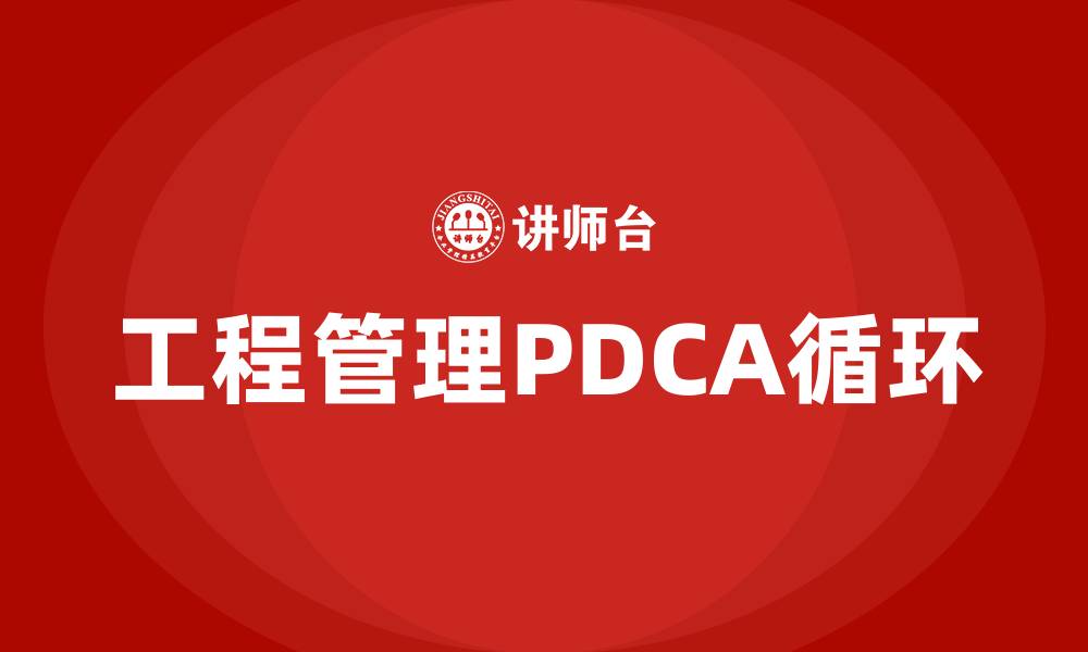 工程管理PDCA循环