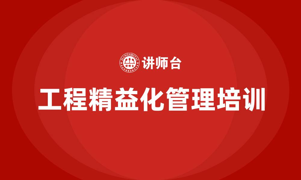 文章工程精益化管理的缩略图