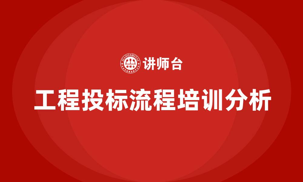 文章工程投标流程的缩略图