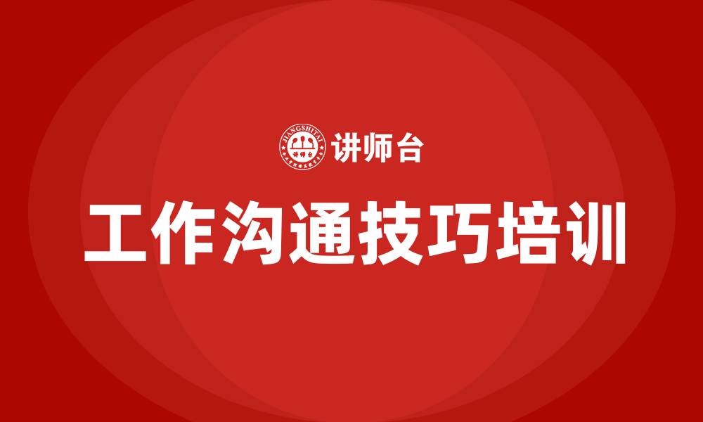 文章工作沟通技巧和方法的缩略图
